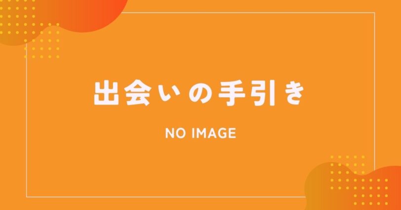 出会いの手引き