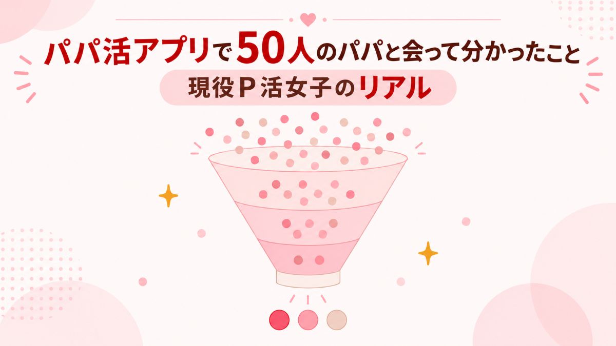 現役P活女子が50人のパパと会って分かったこと