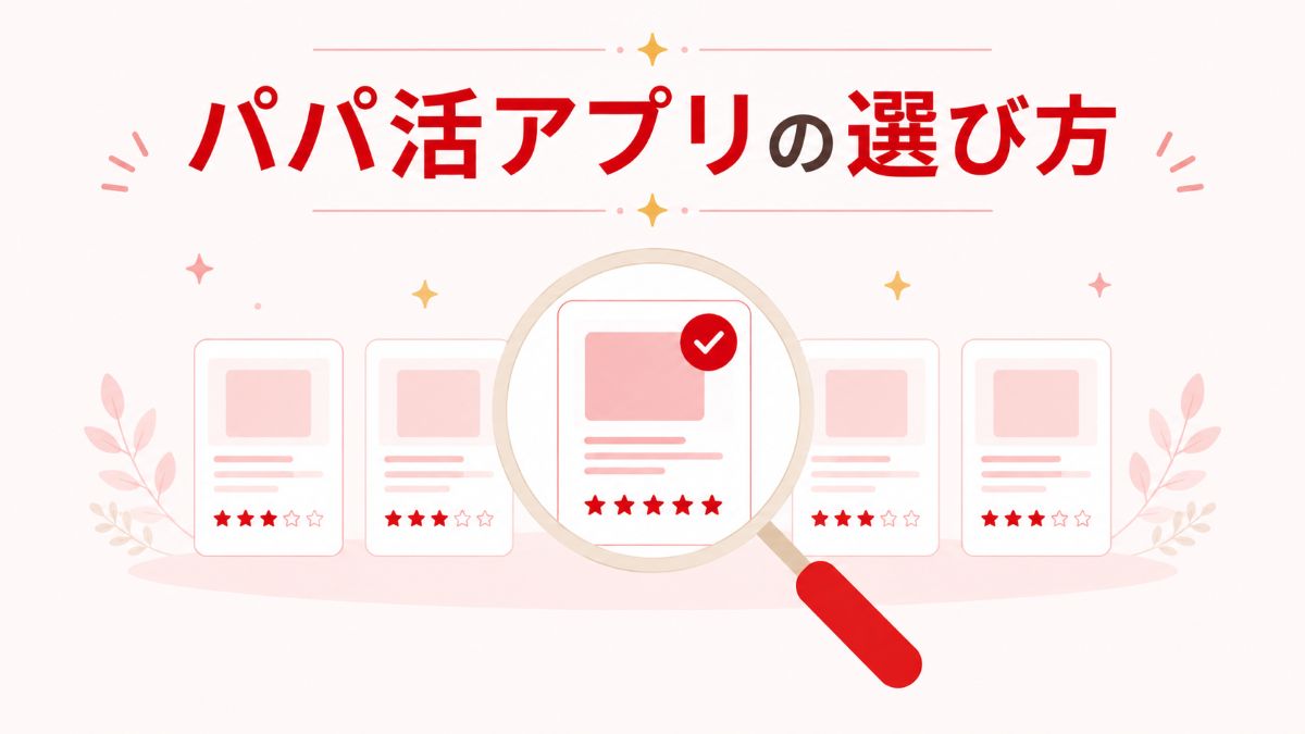 パパ活アプリの選び方