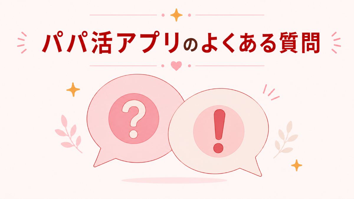 パパ活アプリのよくある質問