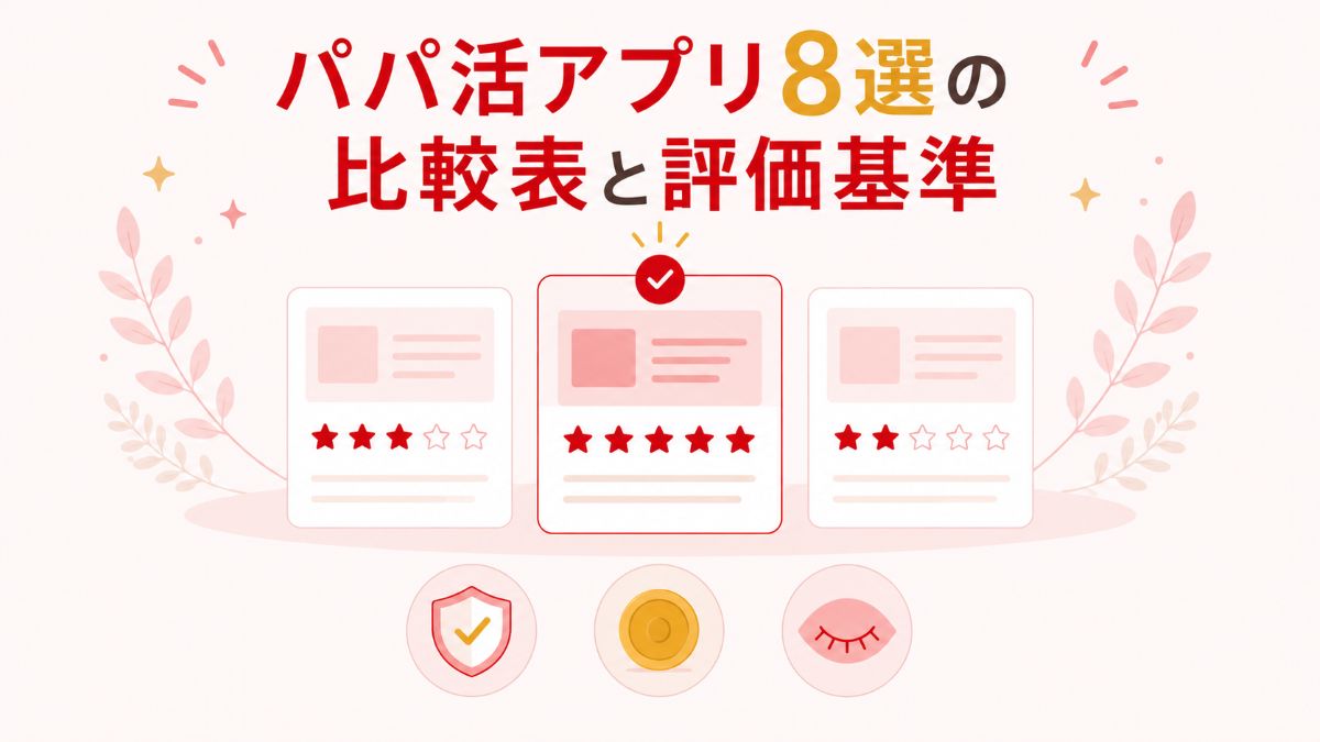 パパ活アプリ8選の比較表と評価基準