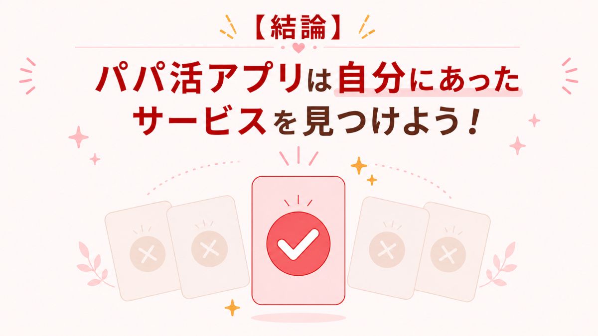自分にあったパパ活アプリを見つけよう