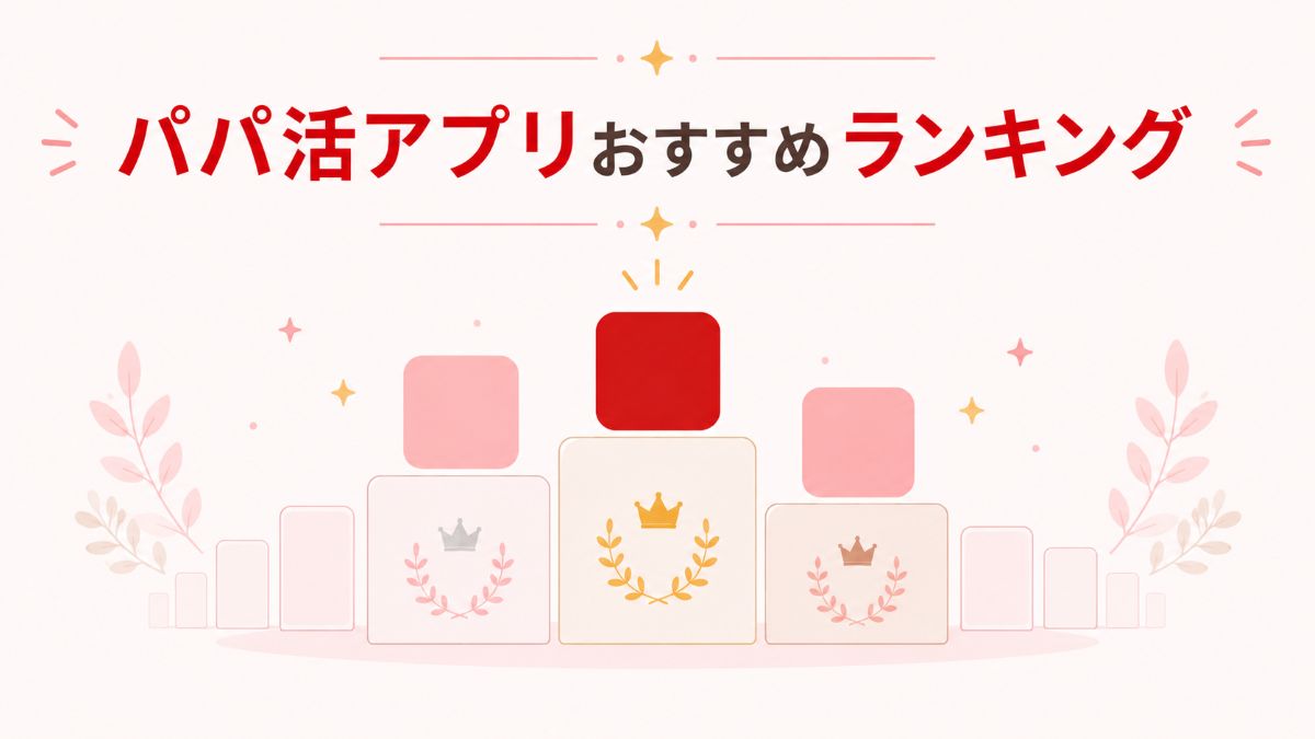 パパ活アプリおすすめランキング8選