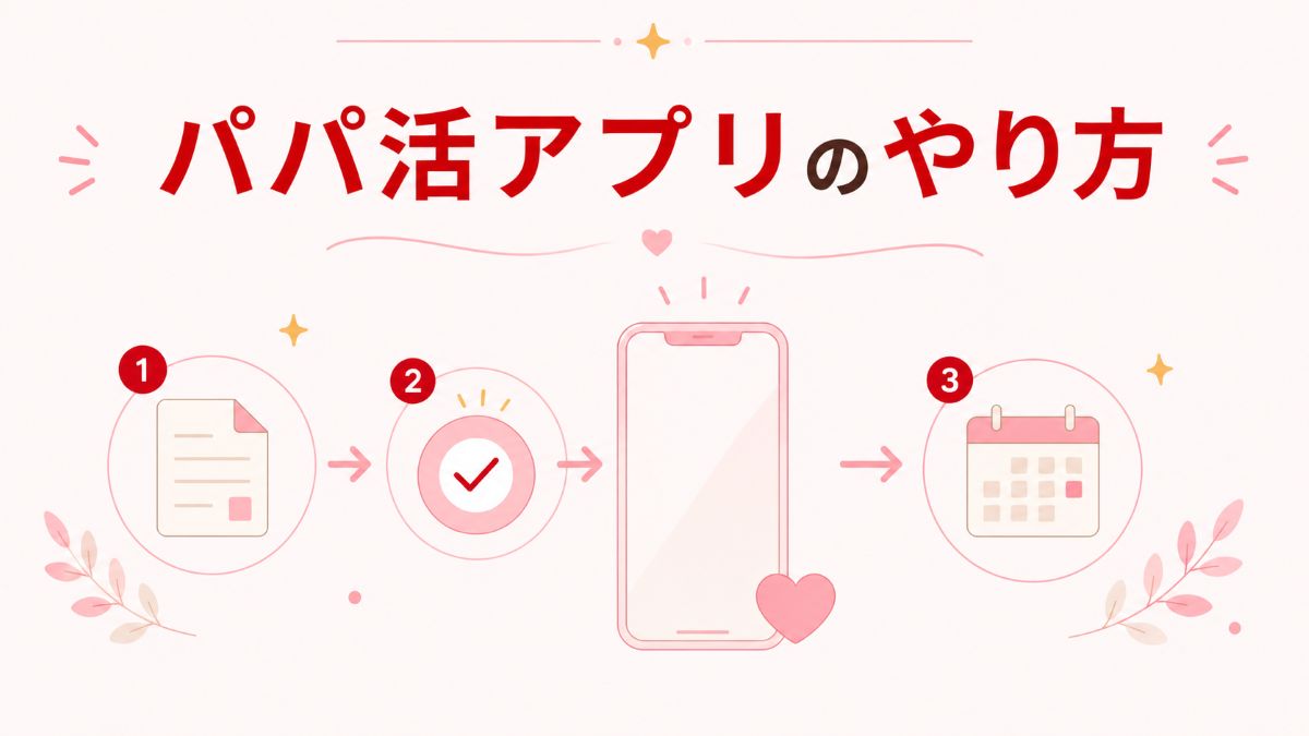 パパ活アプリのやり方
