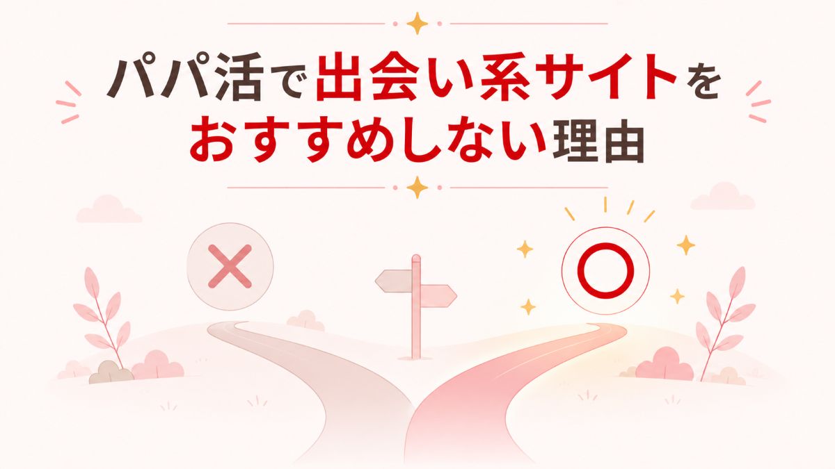 パパ活で出会い系サイトをおすすめしない理由