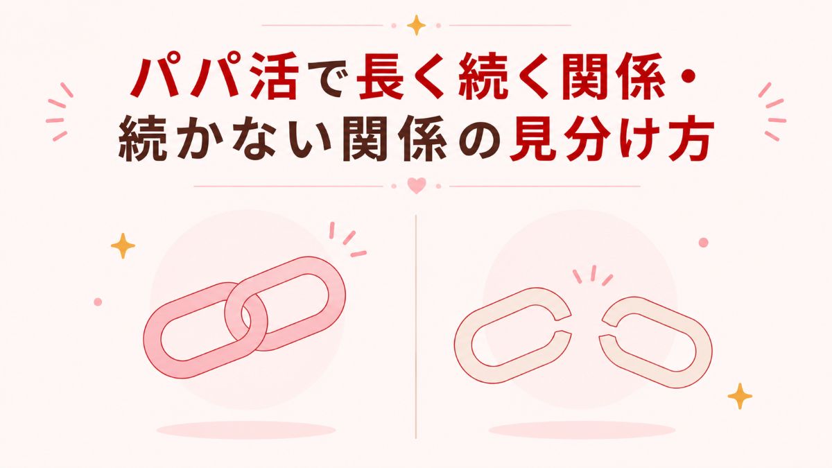 パパ活で長く続く関係・続かない関係の見分け方