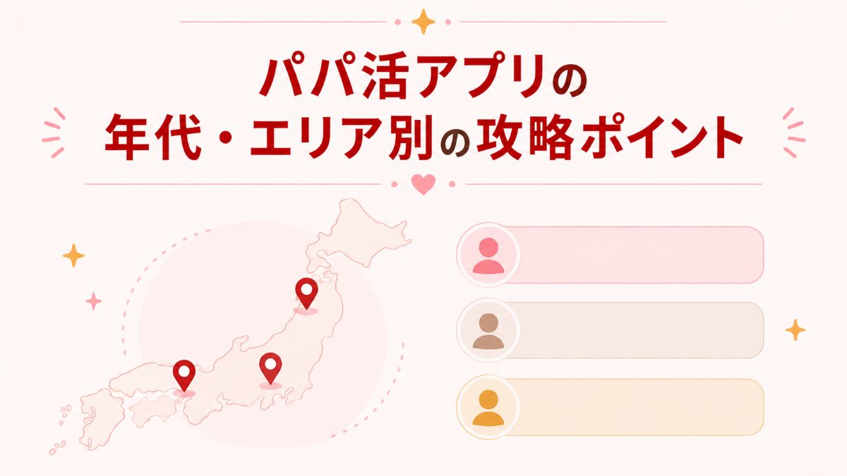 パパ活アプリの年代・エリア別の攻略ポイント