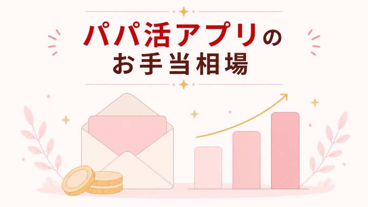 パパ活アプリのお手当相場