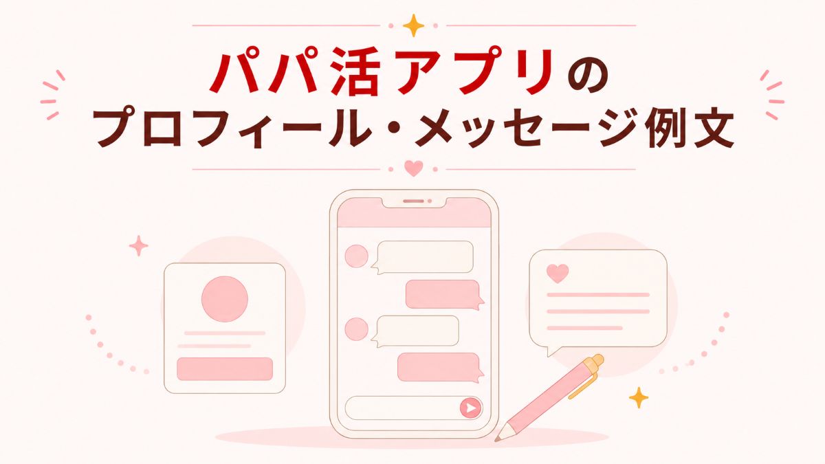 パパ活アプリのプロフィール・メッセージ例文