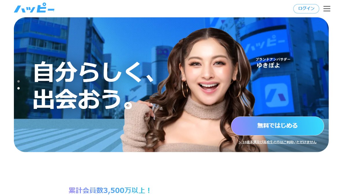 ハッピーメール公式サイトのトップページ