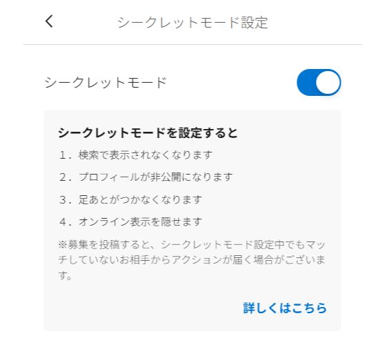 パディのシークレットモード設定画面。検索で表示されない、プロフィール非公開、足あとがつかない、オンライン表示を隠せるの4つの効果が書かれている