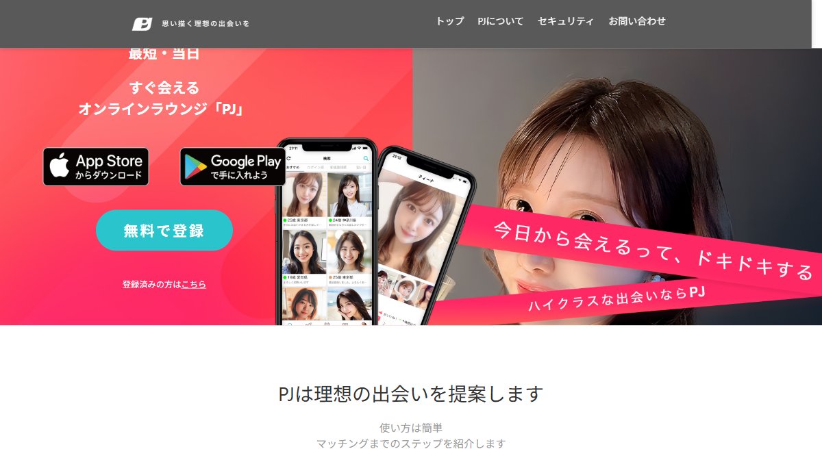 PJ公式サイトのトップページ
