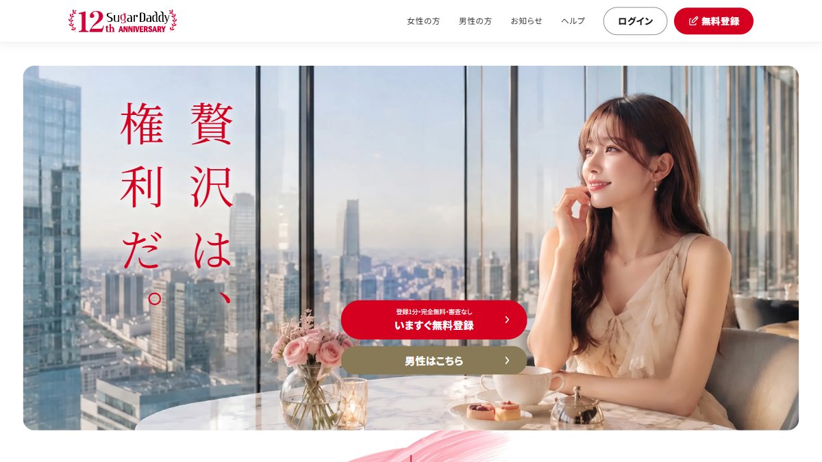 シュガーダディ公式サイトのトップページ