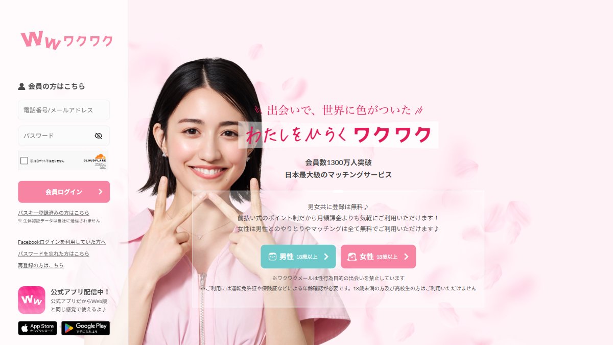 ワクワクメール公式サイトのトップページ
